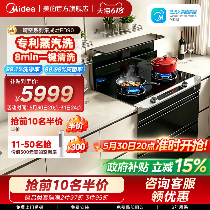美的FD90晴空集成灶家用一体灶台油烟机消毒柜一体机官方旗舰店