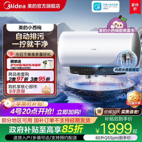 美的小西梅电热水器Q5Spro