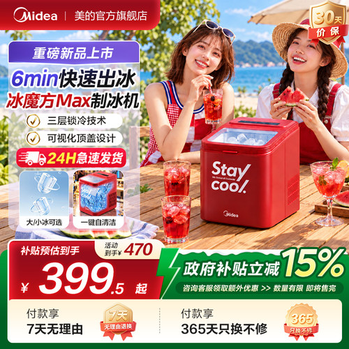 【新品首发】美的冰魔方Max小型家用制冰机迷你造冰机宿舍冰块机