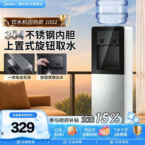 美的立式饮水机冷热两用政府补贴
