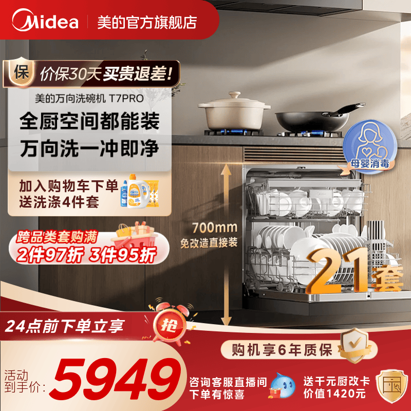 新品美的万向T7Pro洗碗机高700家用全自动灶下嵌入式消毒一体21套