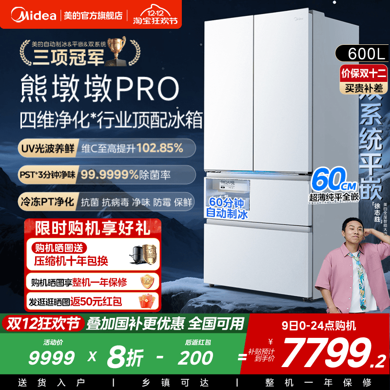 美的熊墩墩PRO超净600L冰箱超薄零嵌入式双系统法式多门双开家用