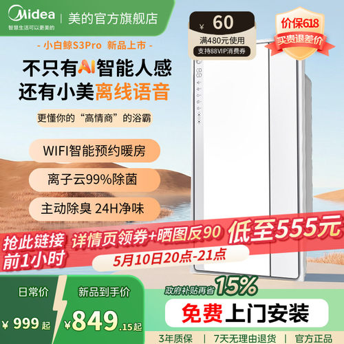 新品美的风暖浴霸照明排气扇一体智能人感浴霸暖风机小白鲸S3Pro