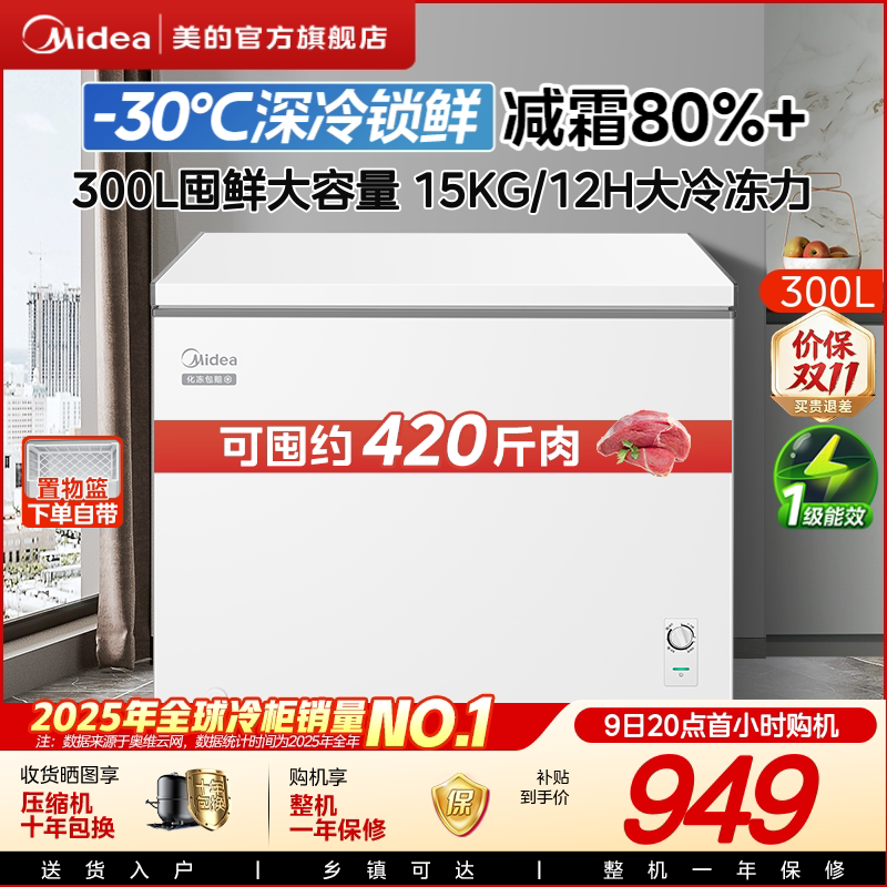 美的300升家用节能冷冻冷藏柜