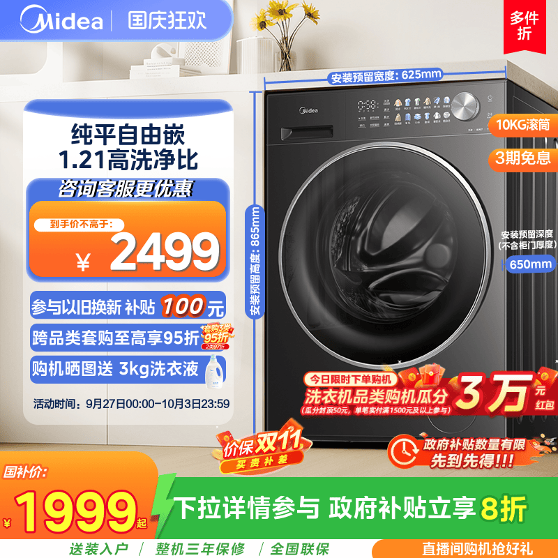 以旧换新补贴美的10kg纯平嵌家用全自动洗脱一体滚筒洗衣机L1T