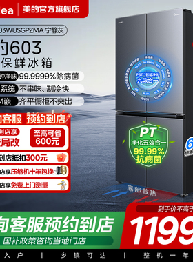 【门店同款】美的 BCD-603WUSGPZMA十字对开双开四门家用超薄冰箱