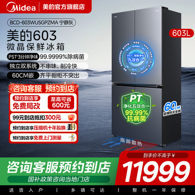 【门店同款】美的 BCD-603WUSGPZMA十字对开双开四门家用超薄冰箱