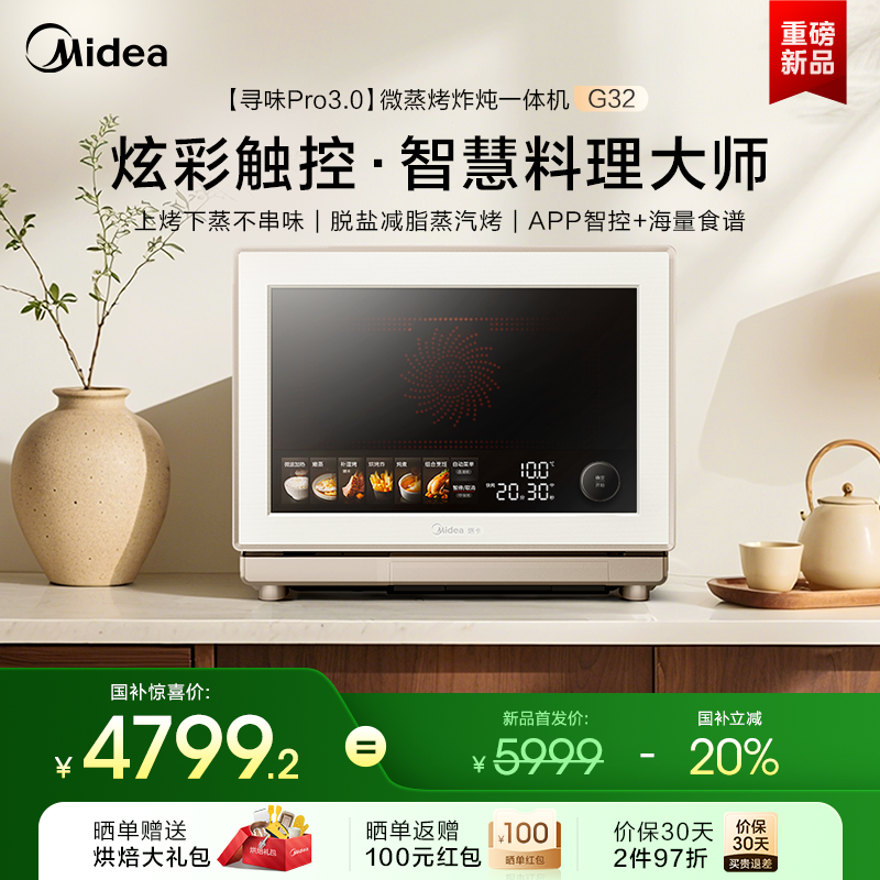 美的寻味pro3.0微蒸烤炸炖一体机家用微波炉32L蒸箱烤箱三合一G32