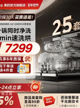 新品美的小西梅洗碗机家用全自动烘消毒嵌入式25套GX1200Max尊享