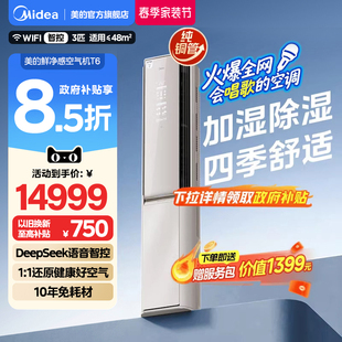 DeepSeek空调语音大3匹一级立柜式 美 冷暖客厅空气机T6 新品