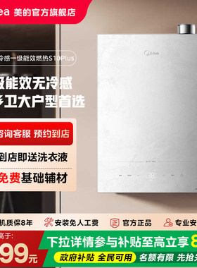 【门店同款】美的净滤型一级能效7A恒温无冷感燃气热水器S10 Plus