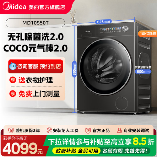【门店同款】美的元气系列纯平全嵌智能除菌洗烘一体机MD10S50T