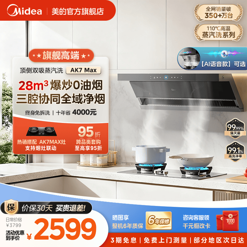 美的AK7MAX蒸汽洗油烟机AK5MAX