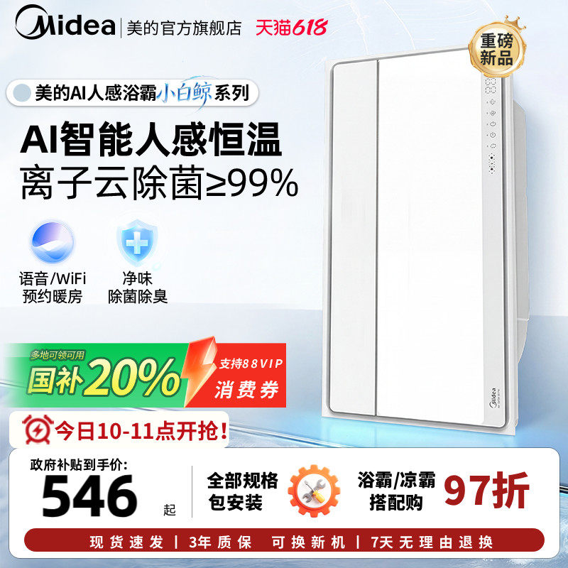 新品美的风暖浴霸照明排气扇一体智能人感浴霸暖风机小白鲸S3Pro