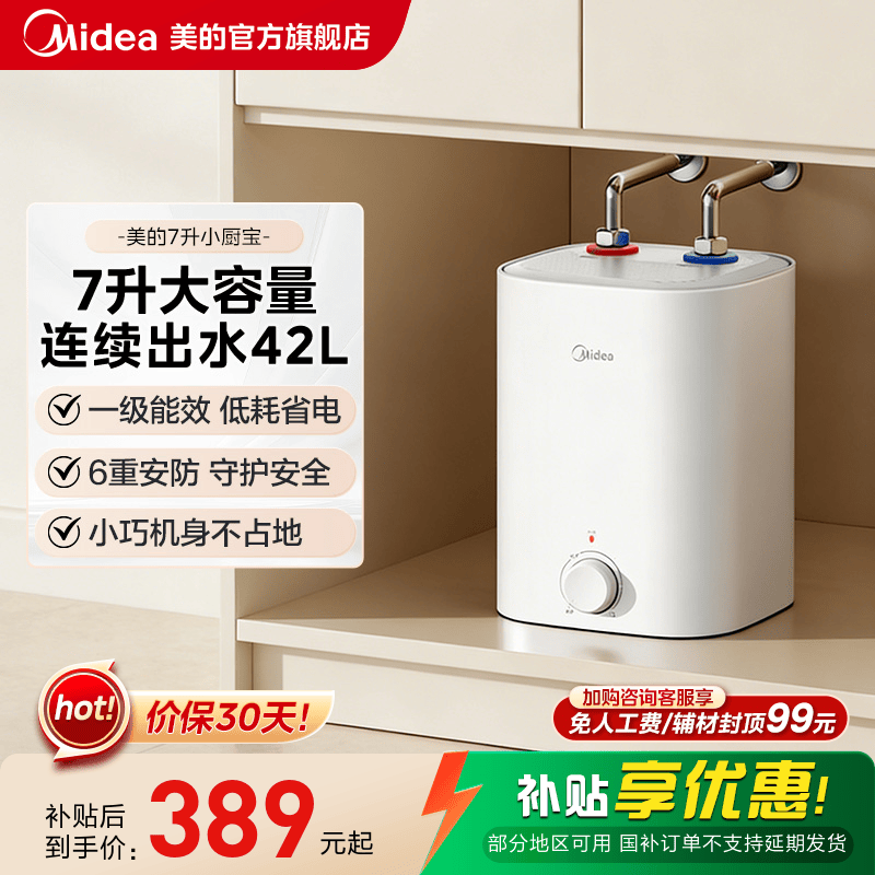 【限时大额直降】美的7L小厨宝图片