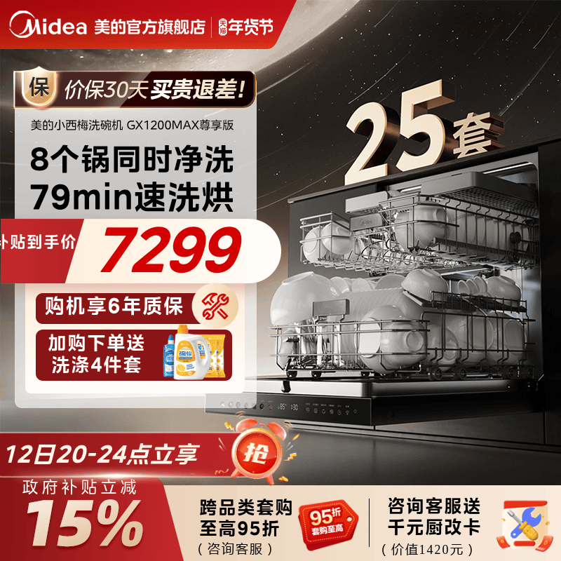 新品美的小西梅洗碗机家用全自动烘消毒嵌入式25套GX1200Max尊享