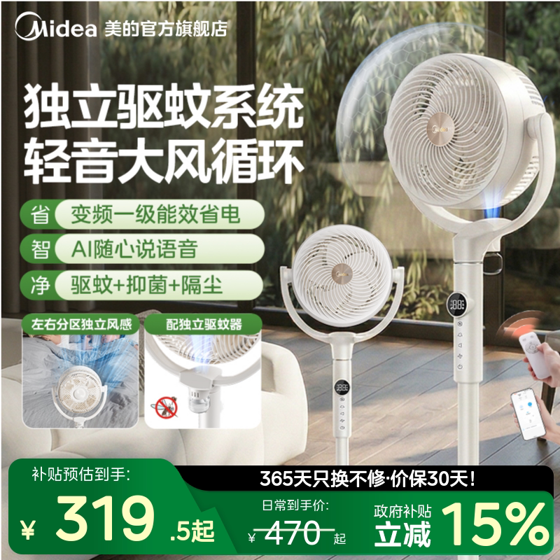 美的循环扇驱蚊双重抗菌落地扇语音智能风扇一级能效节能2026新款图片
