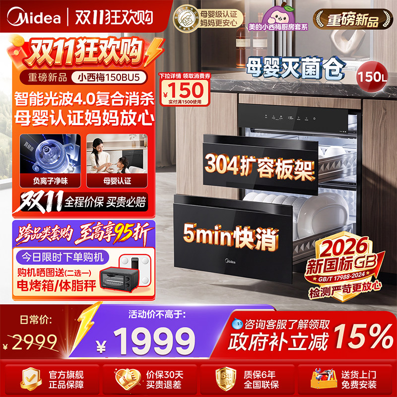 【新国标】美的小西梅母婴150L家用嵌入式304不锈钢消毒柜150BU5