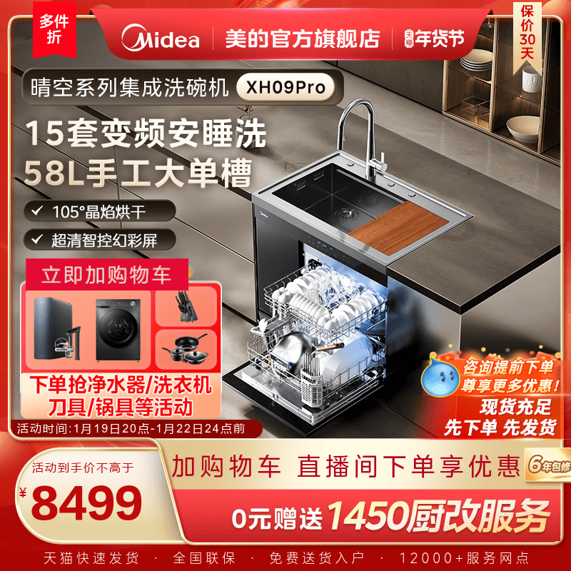 美的洗碗机集成水槽一体洗菜盆柜子家用XH09Pro嵌入式官方旗舰店