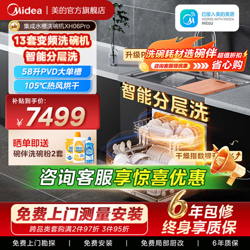 美的集成水槽洗碗机XH06PRO
