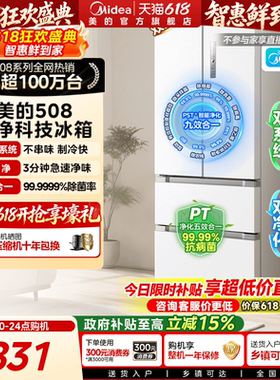 【508净味】美的508法式多门双开四门双系统一级大容量家用冰箱