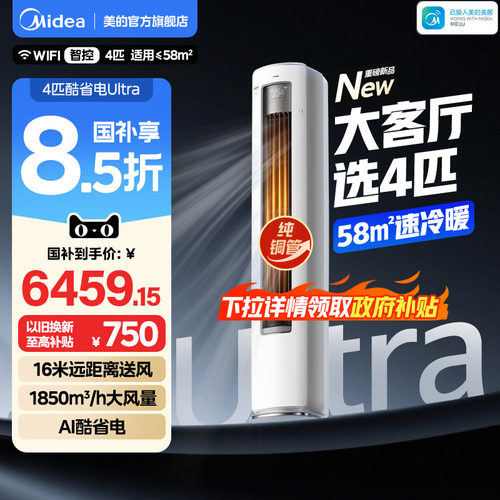 美的空调4匹酷省电Ultra一级能效大客厅立式柜机冷暖变频家用新品