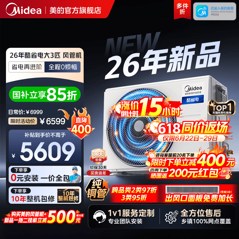 【26款】美的中央空调酷省电风管机大3匹一拖一客厅一级能效变频