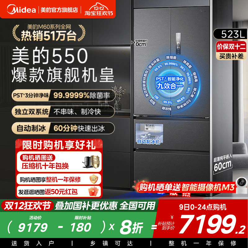 美的M60机皇550零嵌冰箱自动制冰