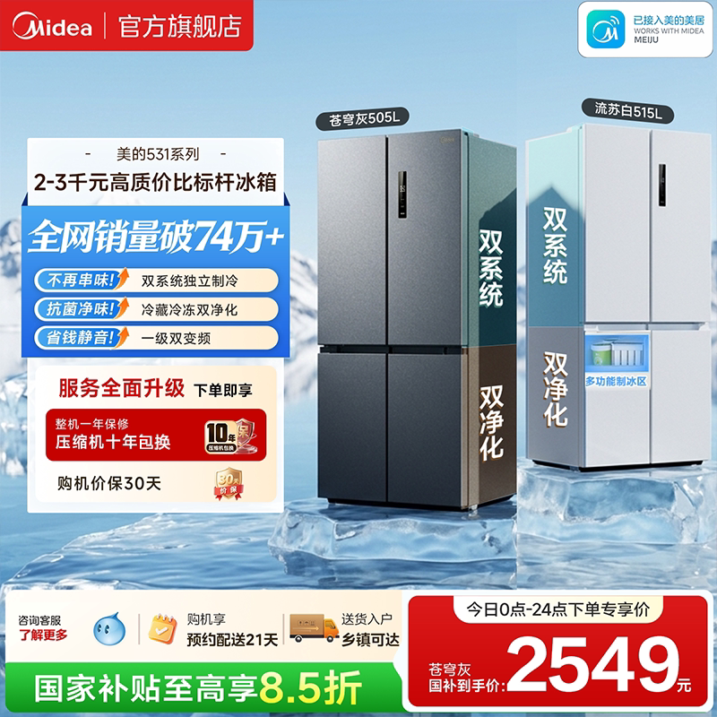 美的531双系统不串味十字门冰箱图片