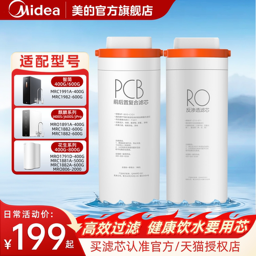 美的花生麒麟净水器滤芯PCB/RO膜