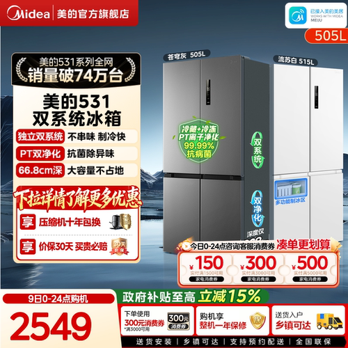 美的531双系统不串味十字门冰箱