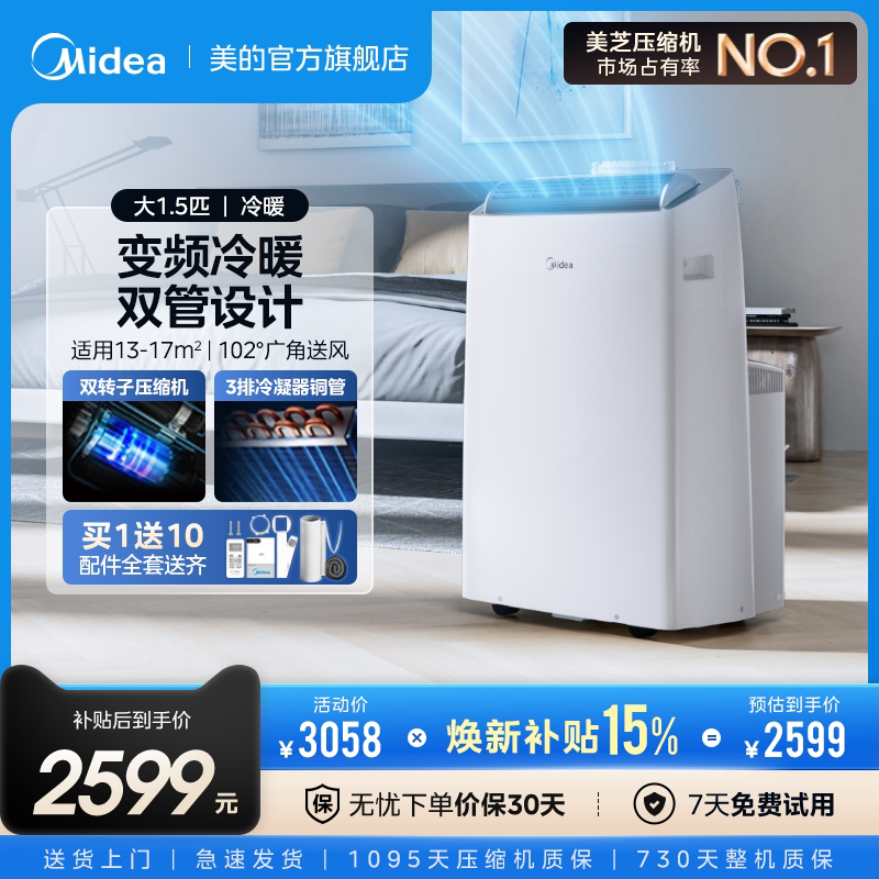 美的移动空调变频冷暖智能双管 3399元 - 86线报