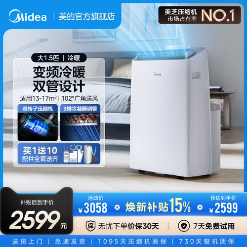 美的移动空调变频冷暖智能双管