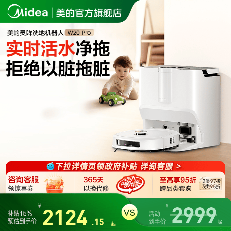 【政府补贴15%】美的W20Pro扫地机器人活水洗地智能家用扫拖一体