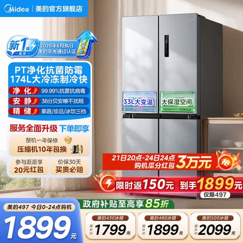 美的480L十字双开四门家用电冰箱国家补贴大容量一级风冷无霜497