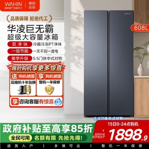 美的出品华凌大容量对开双开门
