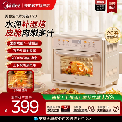 美的20L空气炸免翻面补湿烤箱P20