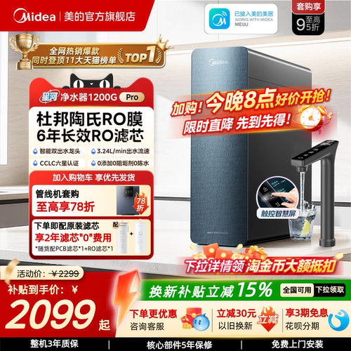 美的星河净水器1200pro净饮机