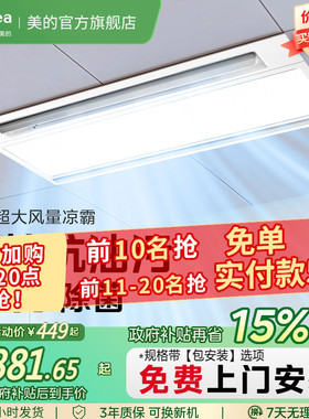 政府补贴15% 美的凉霸厨房嵌入集成吊顶吹风照明换气三合一冷霸B8