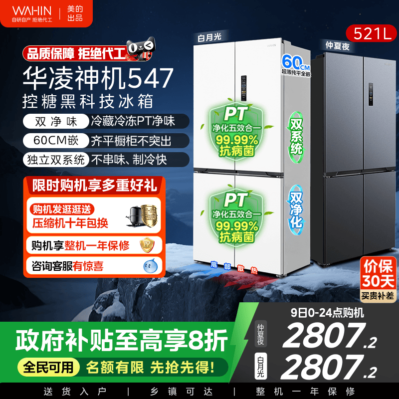 美的华凌神机547十字双开四门双系统超薄大容量零嵌家用冰箱一级