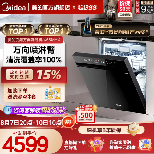 美的万向家用洗碗机X6SMAX送耗材