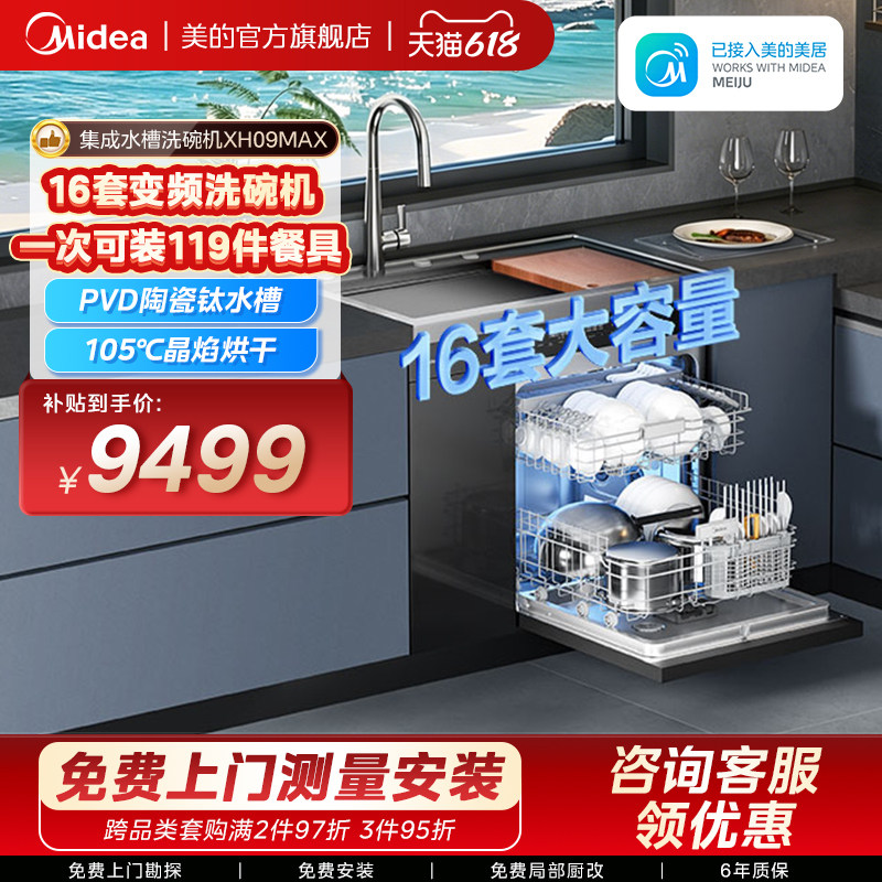 美的洗碗机集成水槽一体洗菜盆家用XH09MAX嵌入式16套官方旗舰店