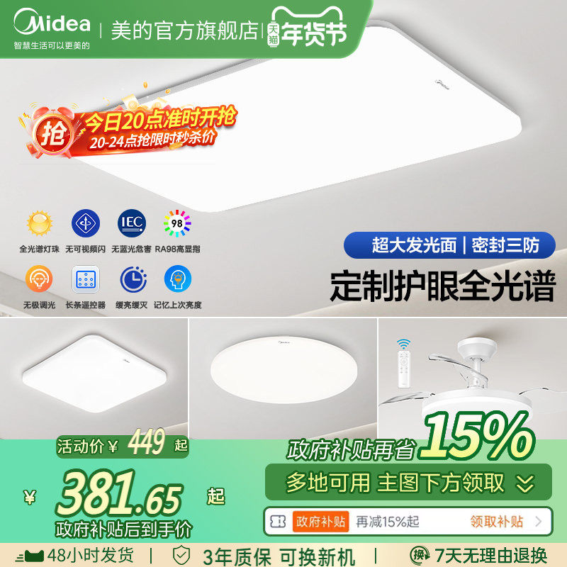 补贴15% 美的led全光谱护眼客厅主灯吸顶灯卧室现代简约智能语音,家装灯饰光源,客厅吸顶灯,淘宝优惠券,粉丝福利购,淘宝优惠卷