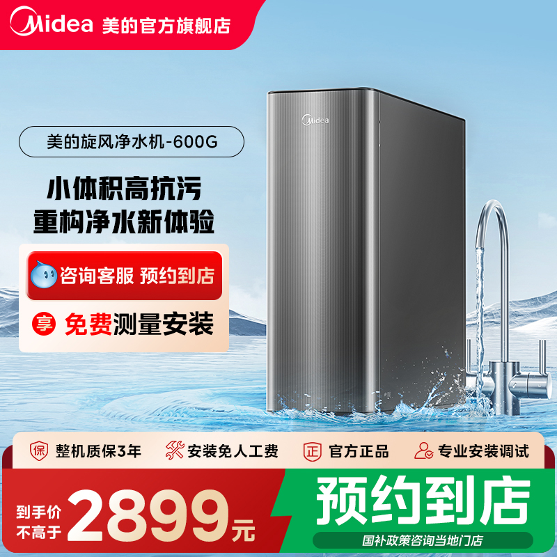 【门店同款】美的家用旋风净水器直饮RO膜厨房净水机MRC2381-600G