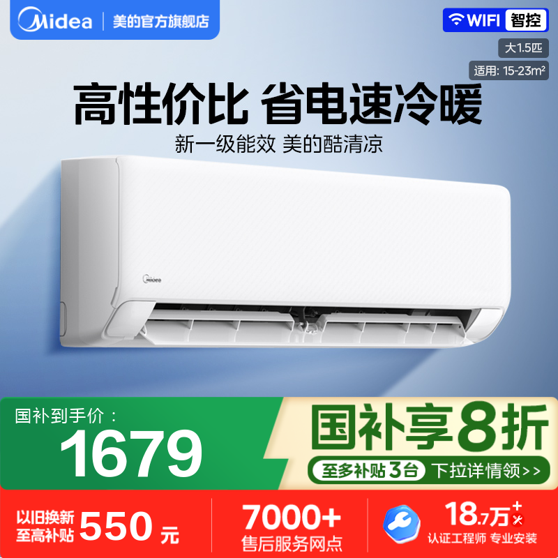 美的官方空调酷清凉一级省电节能大1.5匹卧室变频冷暖挂机