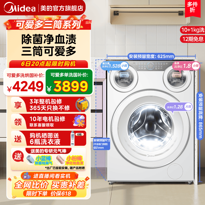 全民补贴美的可爱多三筒洗衣机