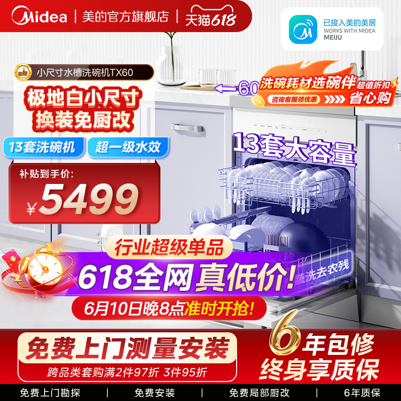 美的洗碗机集成水槽一体洗菜盘TX60家用嵌入式容量13套官方旗舰店