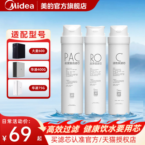 美的华凌净水器原装滤芯