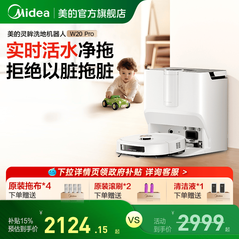 【政府补贴15%】美的W20Pro扫地机器人活水洗地智能家用扫拖一体