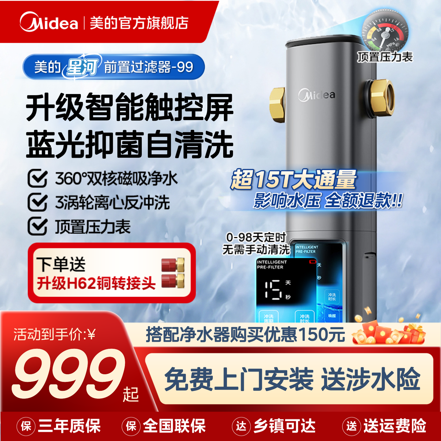 美的智能全自动前置过滤器15T图片
